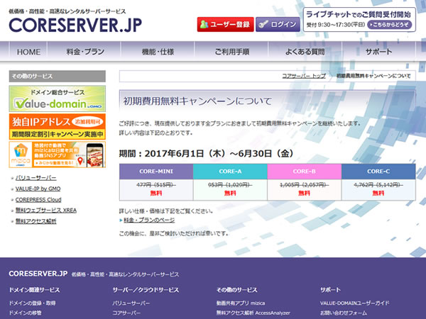 コアサーバー、レンタルサーバー初期費用(191～4,762円)無料キャンペーンを実施中。