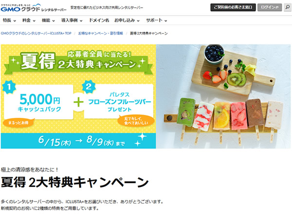 GMOクラウド、夏得2大特典キャンペーンを実施。初期費用5,000円キャッシュバックほか。