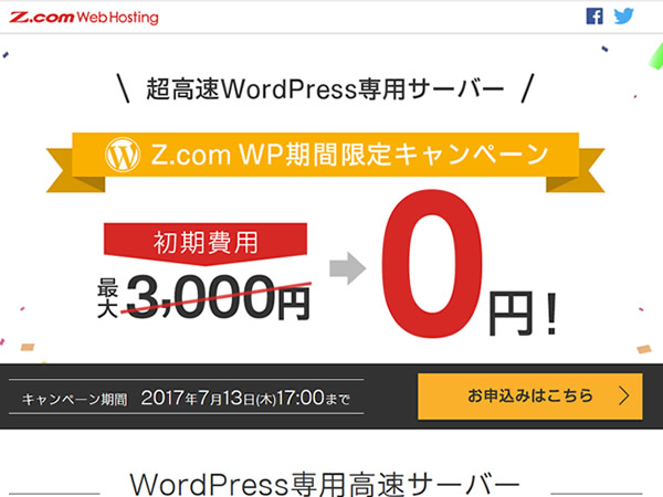 Z.com、WordPress専用サーバーZ.com WPの初期費用無料キャンペーンを実施。