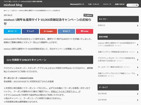 mixhost、1周年＆運用サイト10,000突破記念キャンペーンを実施。12ヶ月契約で利用料金が10%OFFに。
