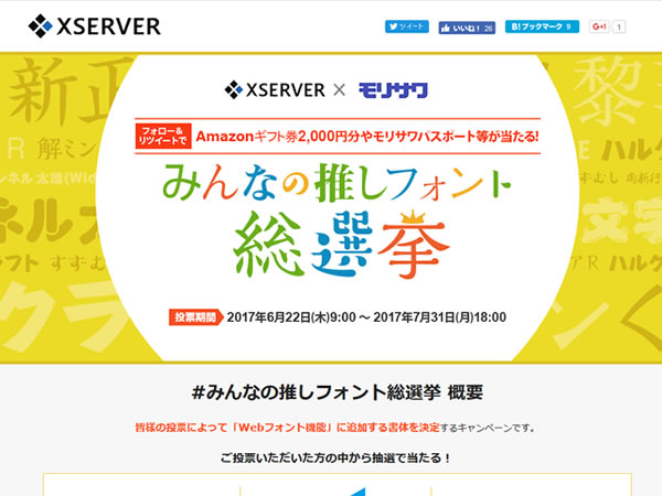 エックスサーバー、モリサワWebフォント提供開始に伴いAmazonギフト券2,000円分等が当たるキャンペーンを実施。