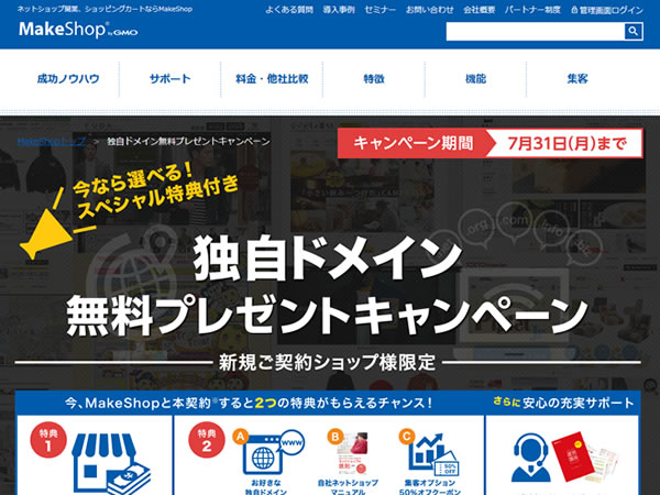 MakeShop、独自ドメイン無料プレゼントキャンペーンを実施。3つのスペシャル特典プレゼント。