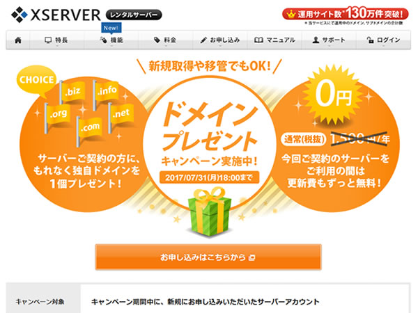 エックスサーバー、ドメインプレゼントキャンペーンを実施。レンタルサーバー契約でドメインがずっと無料に。