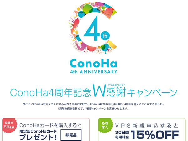 ConoHa、4周年記念W感謝キャンペーンを実施。限定版ConoHaカードや利用料15%OFFなど。