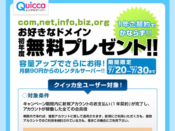 クイッカ、レンタルサーバー新規契約で独自ドメインが無料となるキャンペーンを実施。