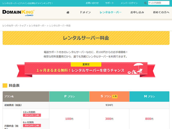 ドメインキング、レンタルサーバーの新規契約で1ヶ月間無料となるキャンペーンを実施。