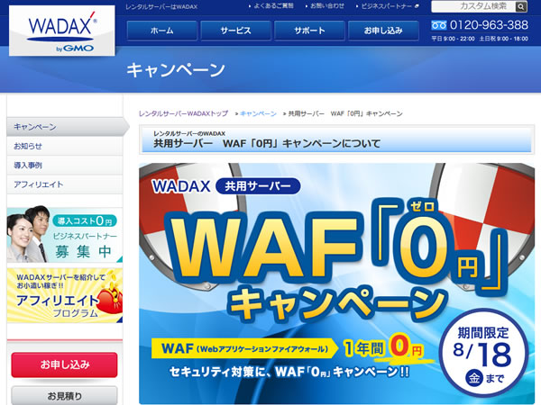 WADAX、WAF「0円」キャンペーンを実施。共用レンタルサーバー1年契約でWAFが1年無料に。