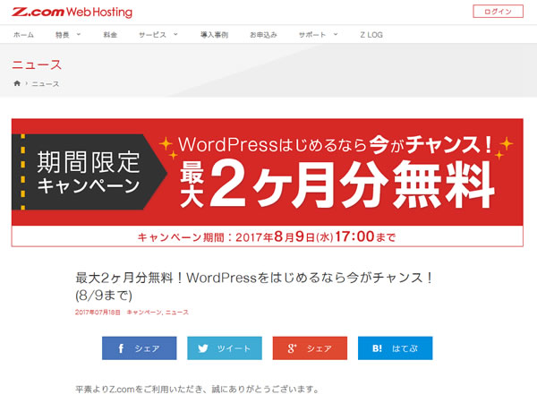 Z.com、最大2ヶ月分無料クーポンキャンペーン！Z.com WPの契約で最大2ヶ月無料に。