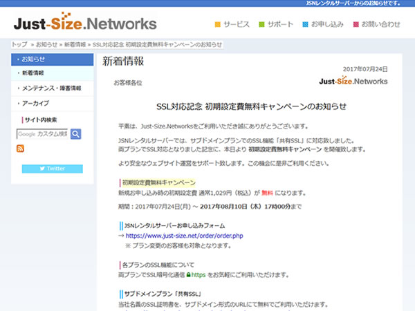Just-Size.Networks、SSL対応記念 初期設定費無料キャンペーンを実施。通常1,029円の初期費用が無料に。