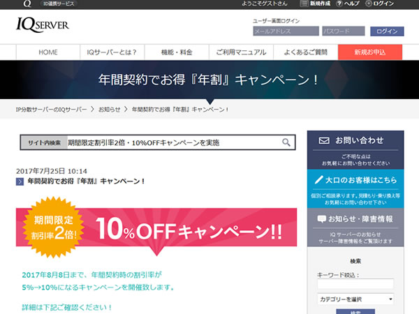 IQサーバー、期間限定割引率2倍・10%OFFキャンペーンを実施。