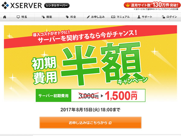 エックスサーバー、レンタルサーバー初期費用半額キャンペーンを実施。通常3,000円の初期費用が1,500円に。