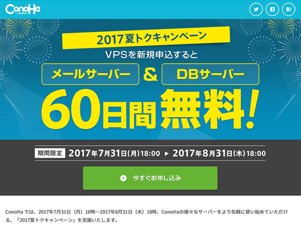 ConoHa、2017夏トクキャンペーンを実施。VPS契約でメールサーバー＆DBサーバーが60日間無料に。
