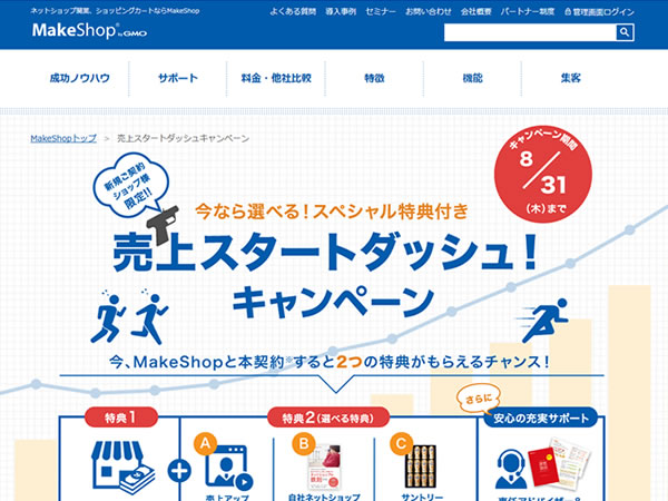 MakeShop、今なら選べるスペシャル特典付き売上スタートダッシュキャンペーンを実施。