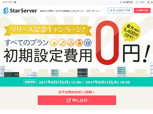 スターサーバー、レンタルサーバー全プラン初期費用無料キャンペーンを実施。