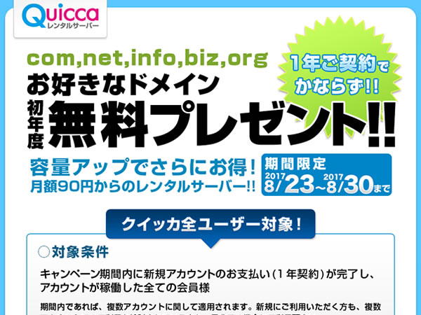 クイッカ、レンタルサーバー新規契約で独自ドメインが無料となるキャンペーンを実施。