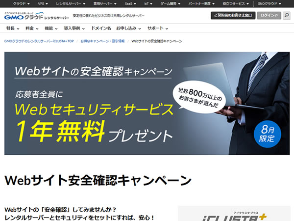 GMOクラウド、iCLUSTA+の新規契約でWebセキュリティサービス1年無料キャンペーンを実施。