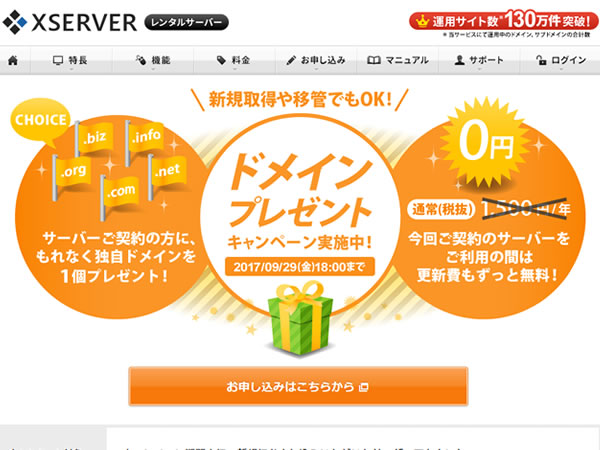 エックスサーバー、ドメインプレゼントキャンペーンを実施。レンタルサーバー契約でドメインがずっと無料に。