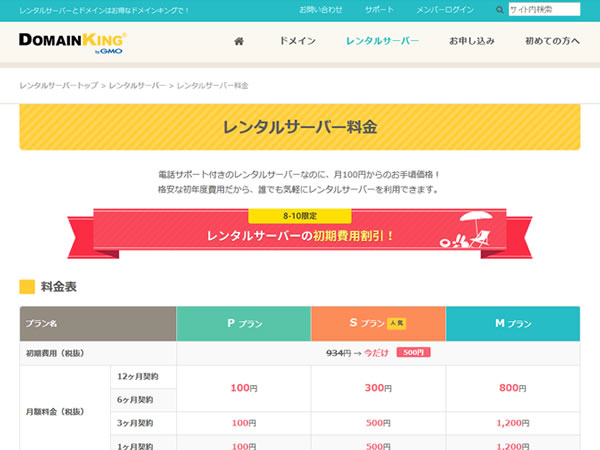 ドメインキング、レンタルサーバー初期費用割引キャンペーンを実施。初期費用が500円に。