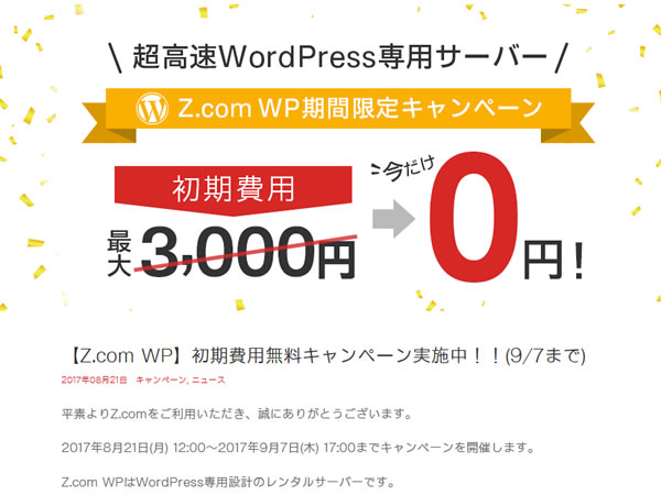 Z.com、WordPress専用サーバーZ.com WPの初期費用無料キャンペーンを実施。