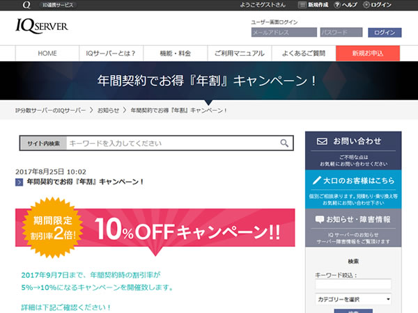 IQサーバー、期間限定割引率2倍・10%OFFキャンペーンを実施。