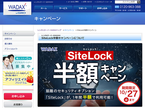 WADAX、セキュリティオプション「SiteLock」半額キャンペーンを実施。1年間2,268～53,784円円割引に。
