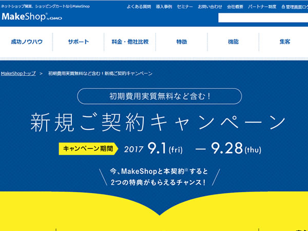 MakeShop、初期費用実質無料など含む！新規ご契約キャンペーンを実施。初期費用無料のほか2つの特典も。