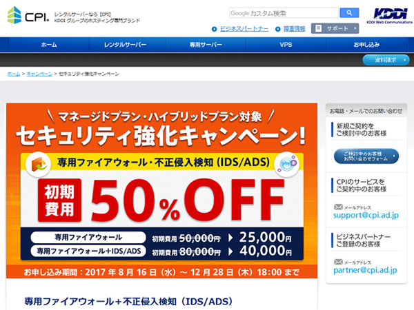CPI、セキュリティ強化キャンペーンを実施。専用ファイアウォール・不正侵入検知オプションの初期費用が半額に。