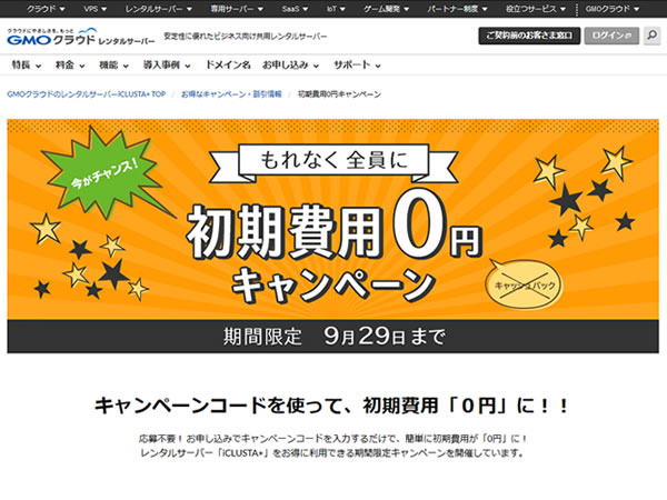 GMOクラウド、レンタルサーバーiCLUSTA+初期費用0円キャンペーンを実施。通常5,000円の初期費用が無料に。