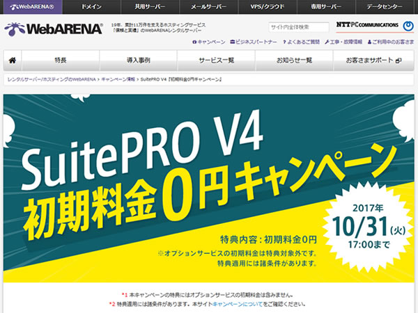 WebARENA、SuitePRO V4初期料金0円キャンペーンを実施。通常5,000円の初期費用が無料に。
