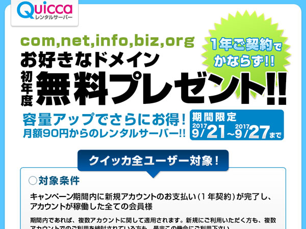 クイッカ、レンタルサーバー新規契約で独自ドメインが無料となるキャンペーンを実施。