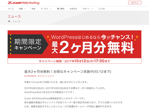 Z.com、最大2ヶ月分無料キャンペーンを実施。Z.com WPの契約で最大2ヶ月無料に。
