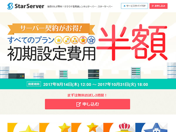 スターサーバー、レンタルサーバー初期費用半額キャンペーンを実施。通常1,500～5,000円の初期費用が50%OFFに。