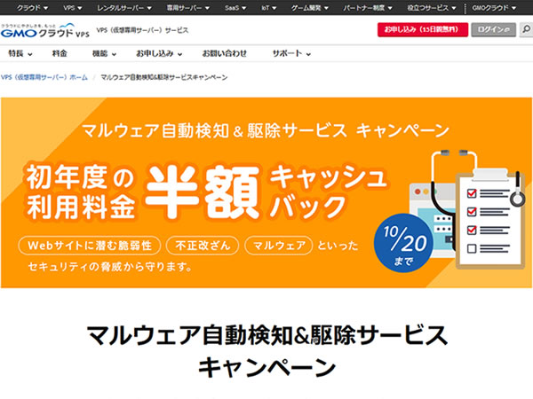 GMOクラウドVPS、マルウェア自動検知&駆除サービスキャンペーンを実施。初年度利用料金の半額をキャッシュバック。