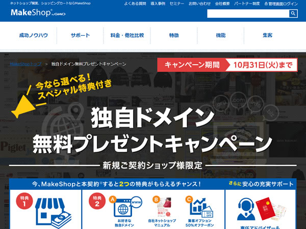 MakeShop、独自ドメイン無料プレゼントキャンペーンを実施。独自ドメインなど3つの特典が無料。
