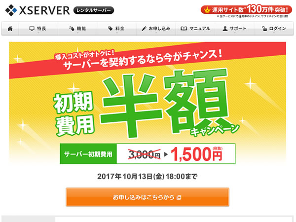 エックスサーバー、レンタルサーバー初期費用半額キャンペーンを実施。通常3,000円の初期費用が1,500円に。