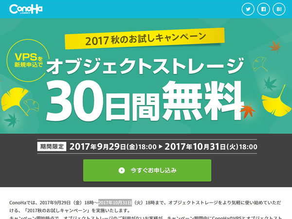 ConoHa、VPSの新規申し込みでオブジェクトストレージ100GBが30日間無料となるキャンペーンを実施。
