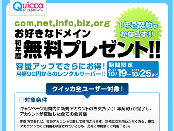クイッカ、レンタルサーバー新規契約で独自ドメインが無料となるキャンペーンを実施。
