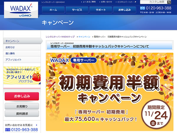 WADAX、専用サーバー初期費用半額キャンペーンを実施。最大で75,600円キャッシュバック。