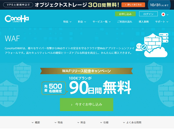 ConoHa、WAFリリース記念キャンペーンを実施。先着500名限定で100Kプランが90日間無料に。