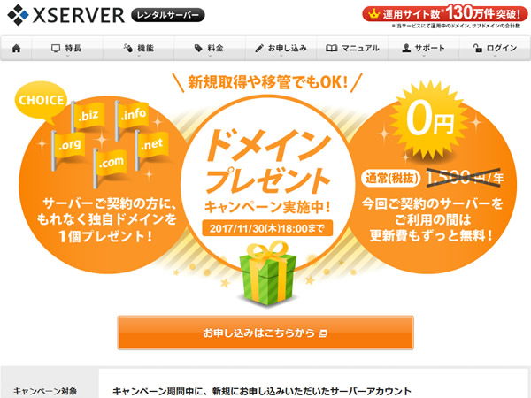エックスサーバー、ドメインプレゼントキャンペーンを実施。レンタルサーバー契約でドメインがずっと無料に。