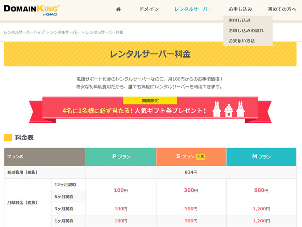 ドメインキング、レンタルサーバーの契約で4名に1名Amazonギフト券が当たるキャンペーンを実施。