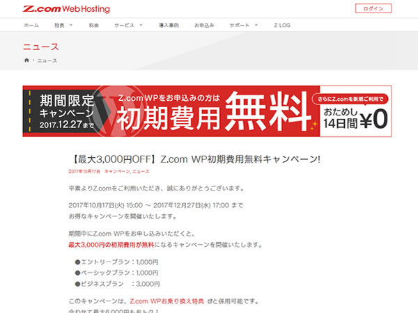 Z.com、WordPress専用サーバーZ.com WPの初期費用無料キャンペーンを実施。