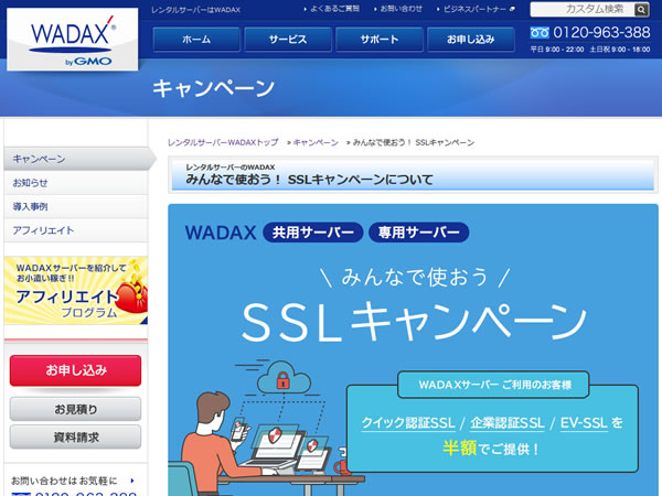 WADAX、みんなで使おう！ SSLキャンペーンを実施。グローバルサイン社のSSL証明書が半額に。