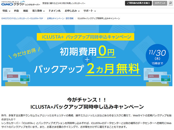 GMOクラウド、レンタルサーバーiCLUSTA+バックアップ同時申込キャンペーンを実施。初期費用無料＆2ヶ月間無料。