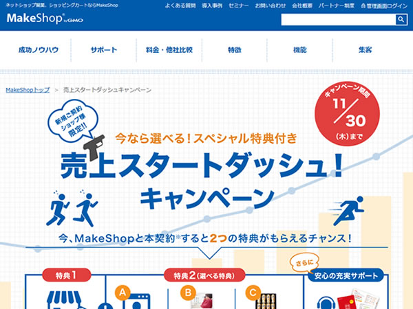 MakeShop、今なら選べるスペシャル特典付き売上スタートダッシュキャンペーンを実施。