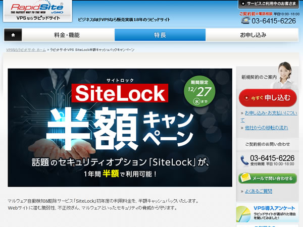ラピッドサイト、セキュリティオプション「SiteLock」半額キャンペーンを実施。1年間2,100～49,800円割引に。