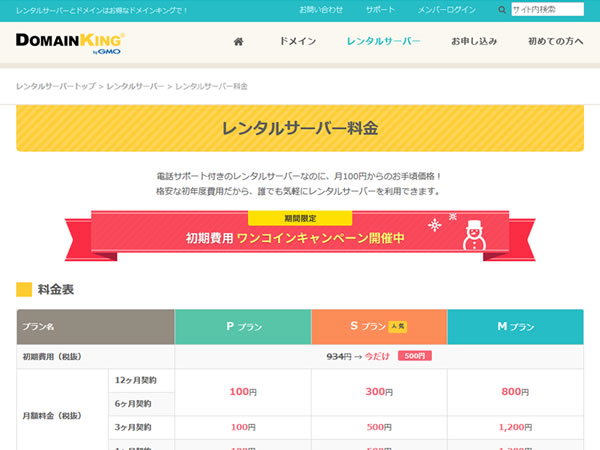 ドメインキング、初期費用ワンコインキャンペーンを実施。初期費用が500円に。