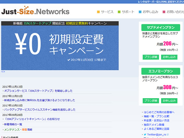 Just-Size.Networks、初期設定費無料キャンペーンを実施。通常1,029円の初期費用が無料に。