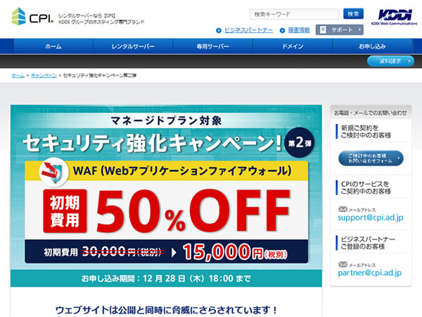 CPI、セキュリティ強化キャンペーン第2弾を実施。WAFの初期費用が半額に。