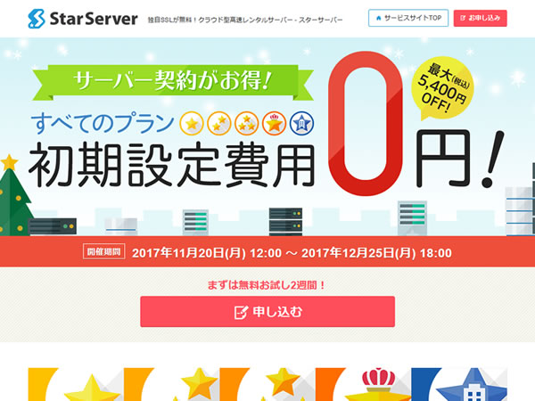 スターサーバー、レンタルサーバー全プラン初期費用無料キャンペーンを実施。